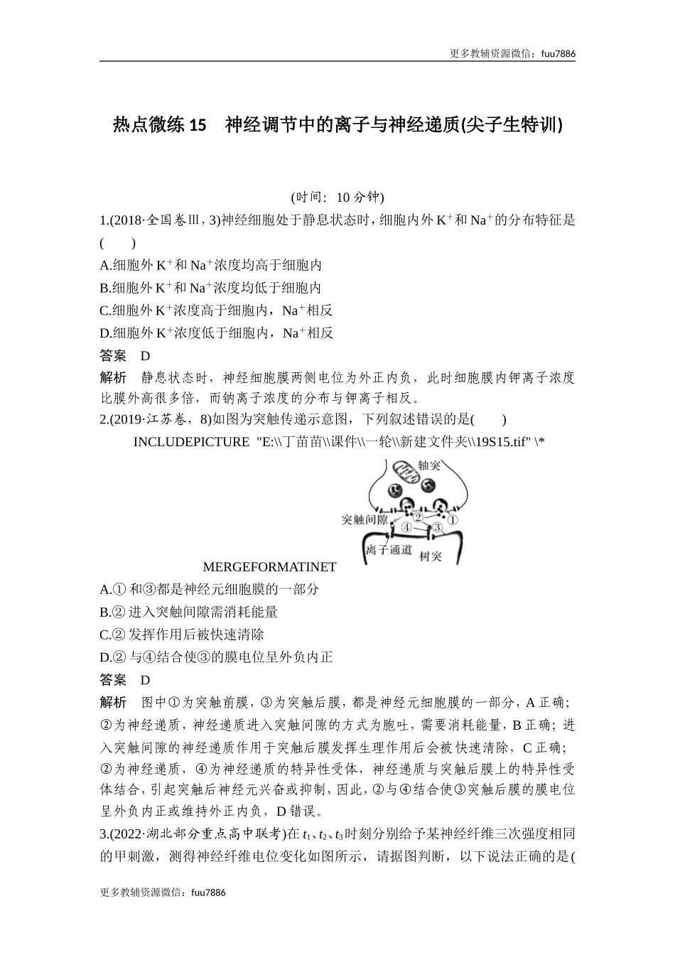热点微练15 神经调节中的离子与神经递质(尖子生特训).doc_第1页