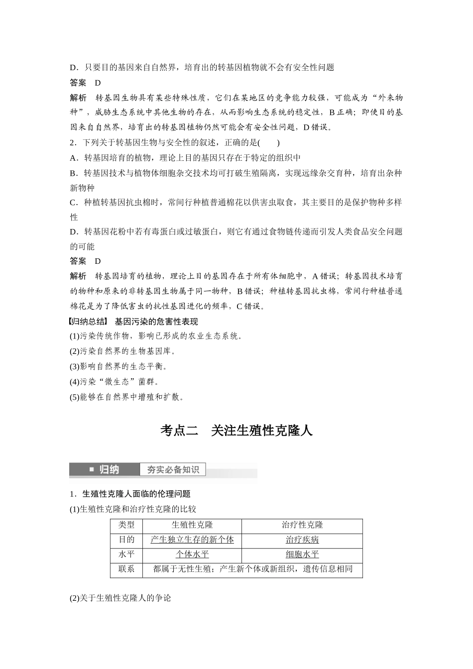 2024年高考生物一轮复习(新人教版) 第10单元 第8课时 生物技术的安全性与伦理问题.docx_第3页