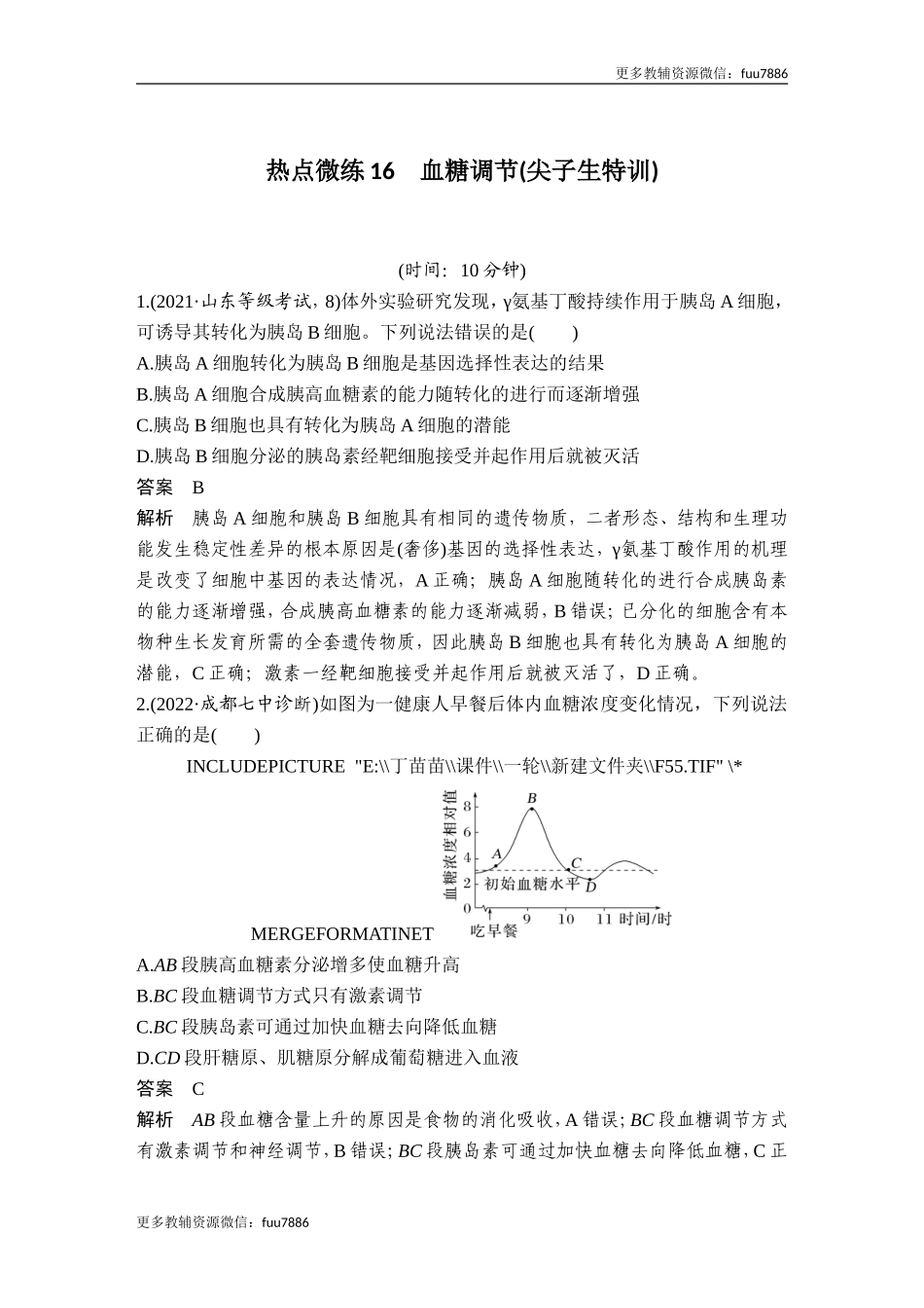 热点微练16 血糖调节(尖子生特训).doc_第1页