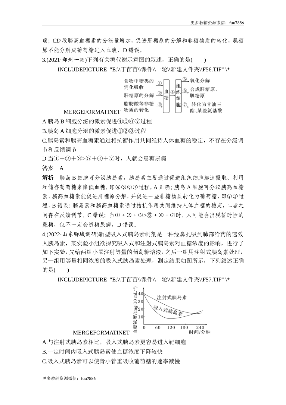 热点微练16 血糖调节(尖子生特训).doc_第2页