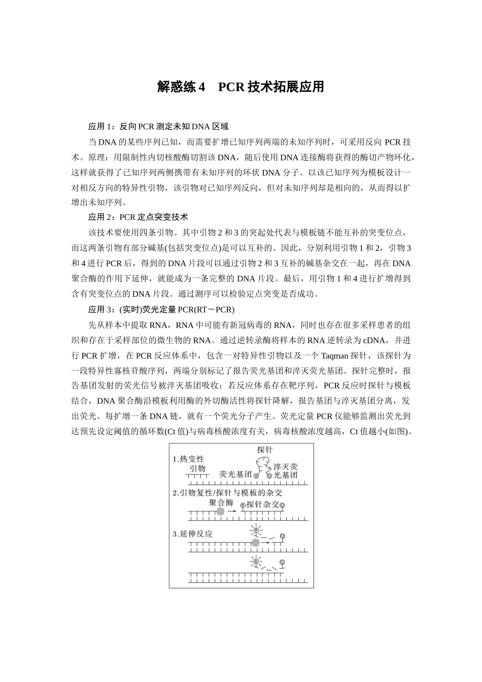 2024年高考生物一轮复习（新人教版） 第10单元　解惑练4　PCR技术拓展应用.docx_第1页