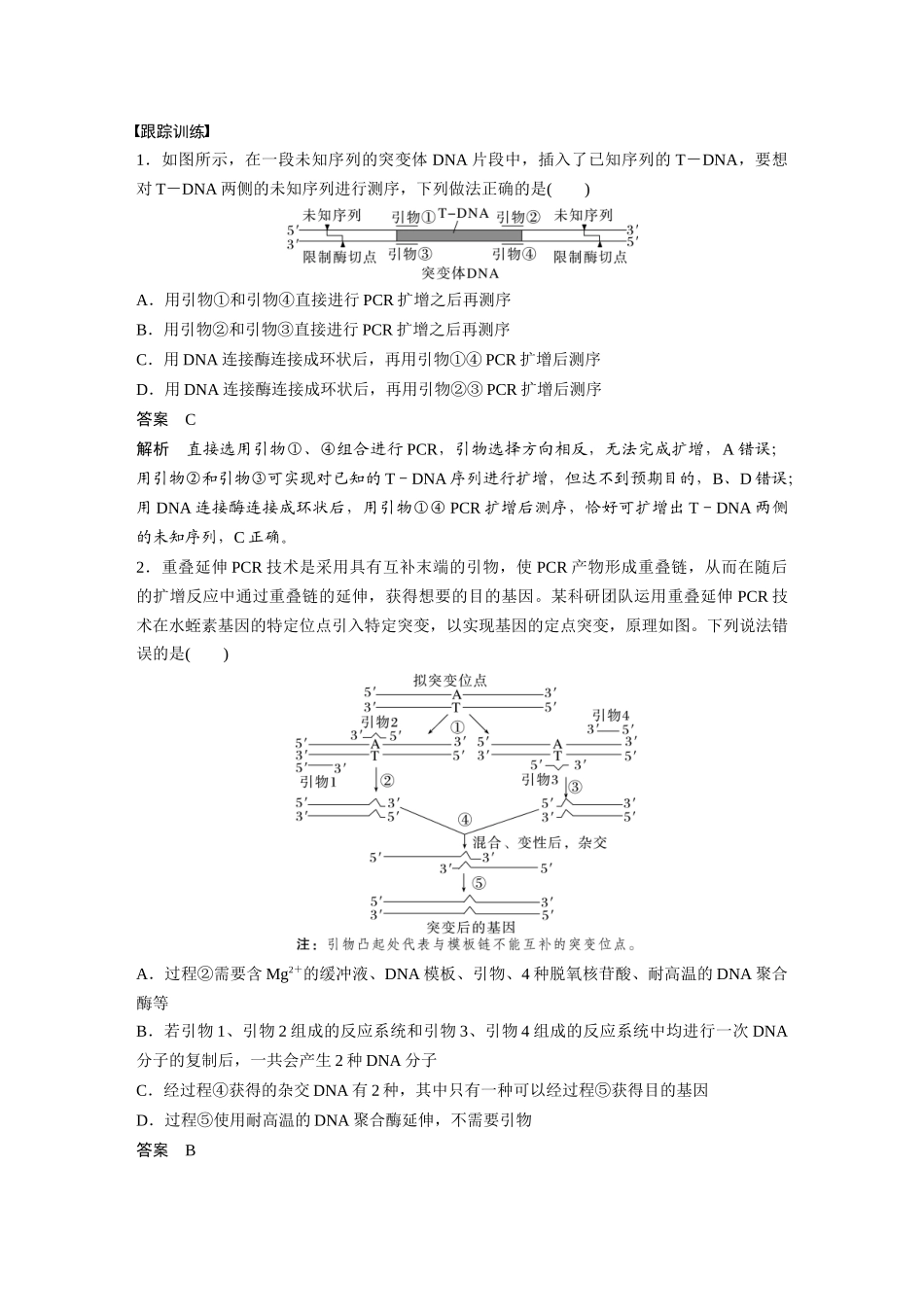 2024年高考生物一轮复习（新人教版） 第10单元　解惑练4　PCR技术拓展应用.docx_第2页