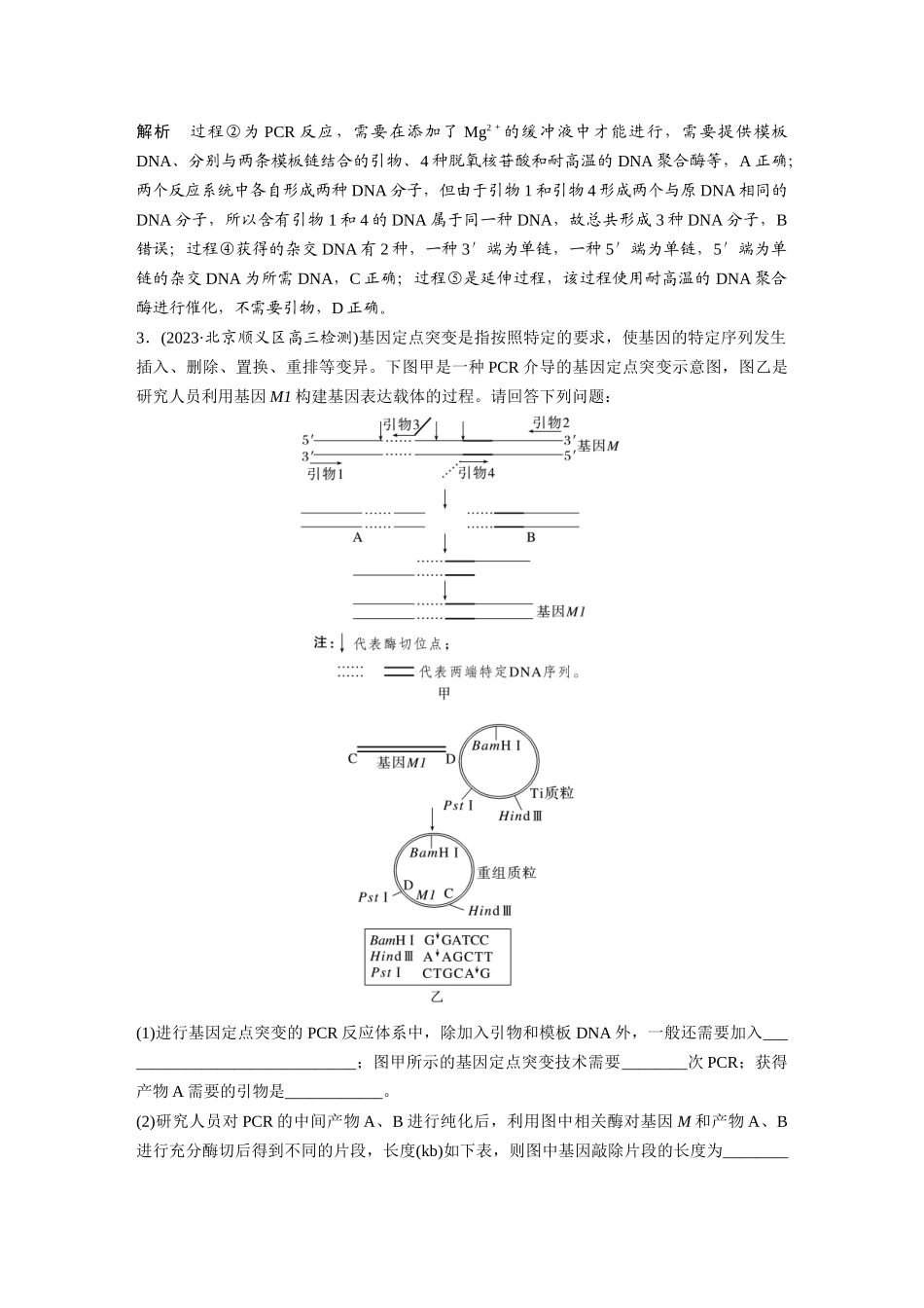2024年高考生物一轮复习（新人教版） 第10单元　解惑练4　PCR技术拓展应用.docx_第3页