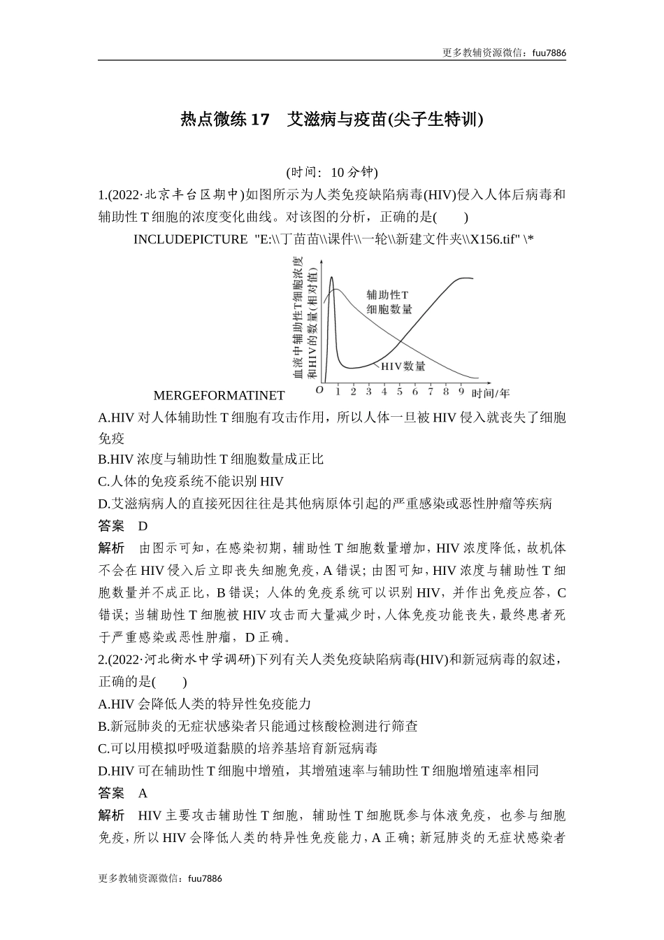 热点微练17 艾滋病与疫苗(尖子生特训).doc_第1页