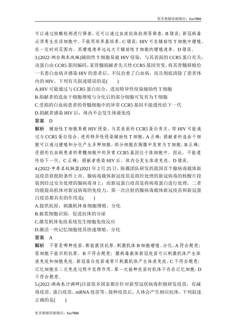 热点微练17 艾滋病与疫苗(尖子生特训).doc_第2页