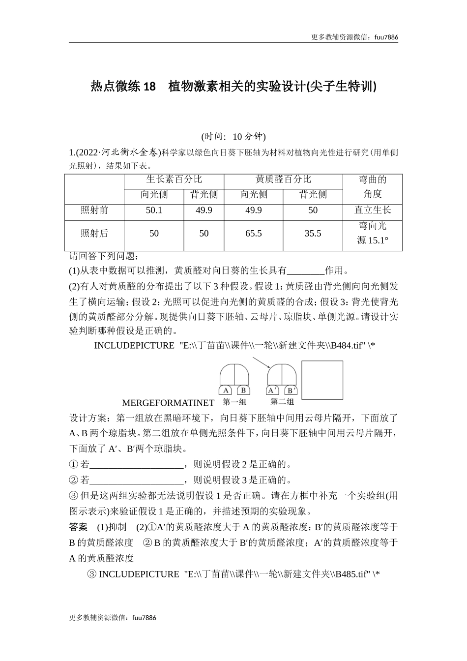 热点微练18 植物激素相关的实验设计(尖子生特训).doc_第1页