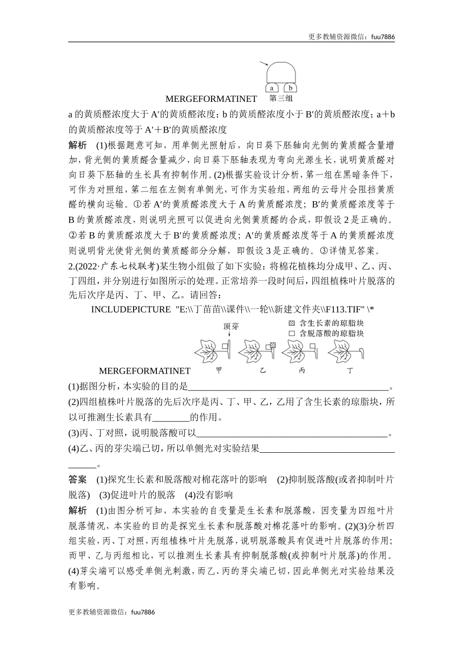 热点微练18 植物激素相关的实验设计(尖子生特训).doc_第2页