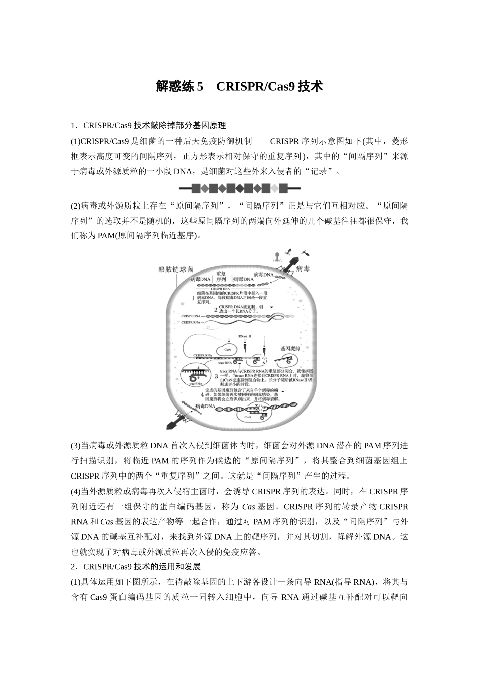 2024年高考生物一轮复习(新人教版) 第10单元 解惑练5 CRISPR Cas9技术.docx_第1页