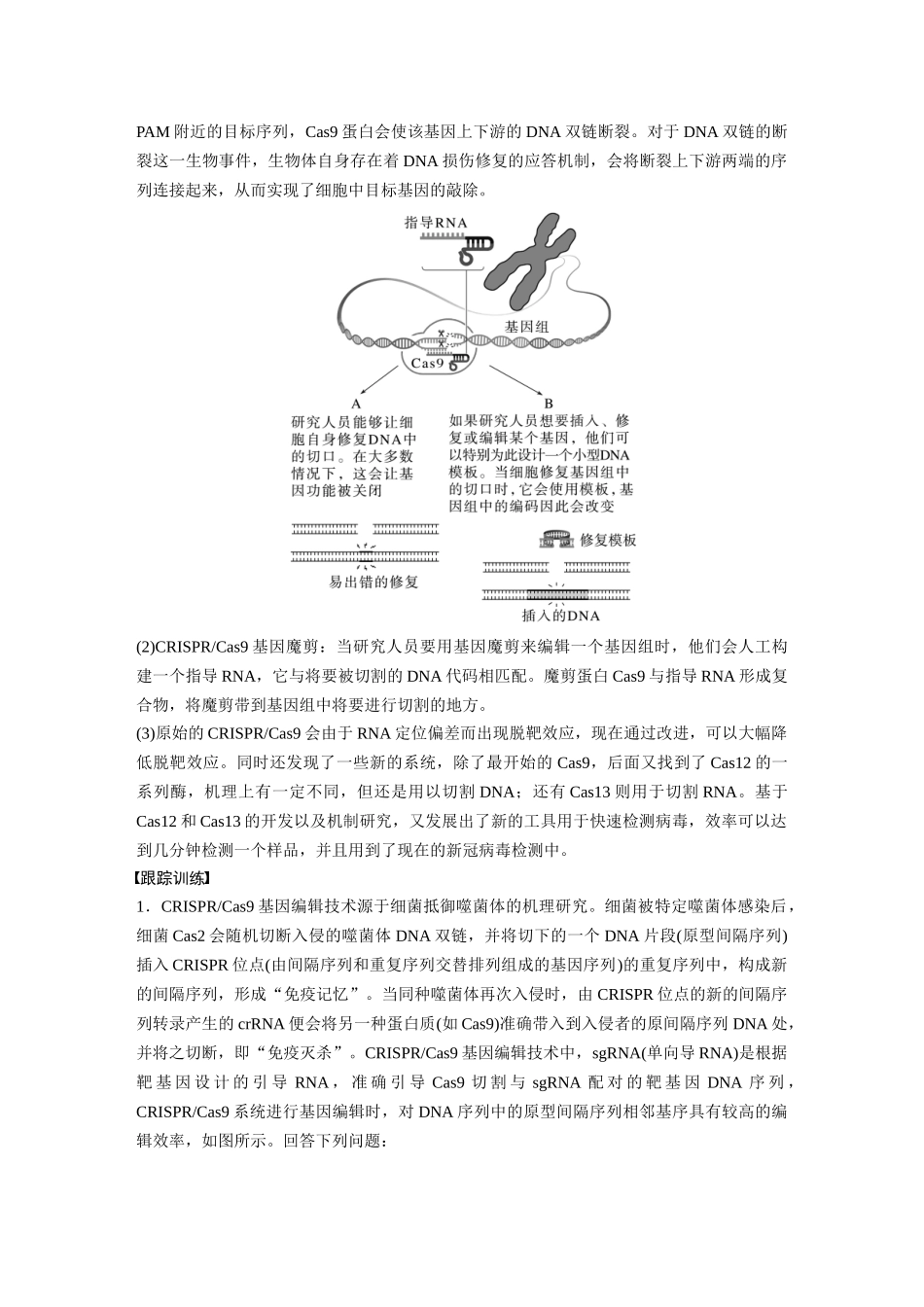 2024年高考生物一轮复习(新人教版) 第10单元 解惑练5 CRISPR Cas9技术.docx_第2页