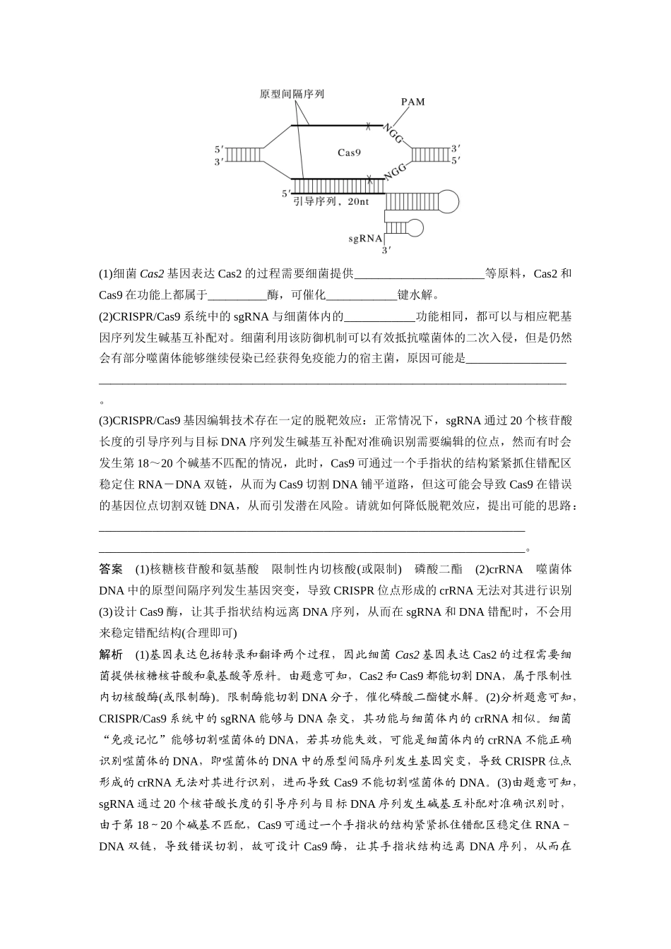 2024年高考生物一轮复习(新人教版) 第10单元 解惑练5 CRISPR Cas9技术.docx_第3页