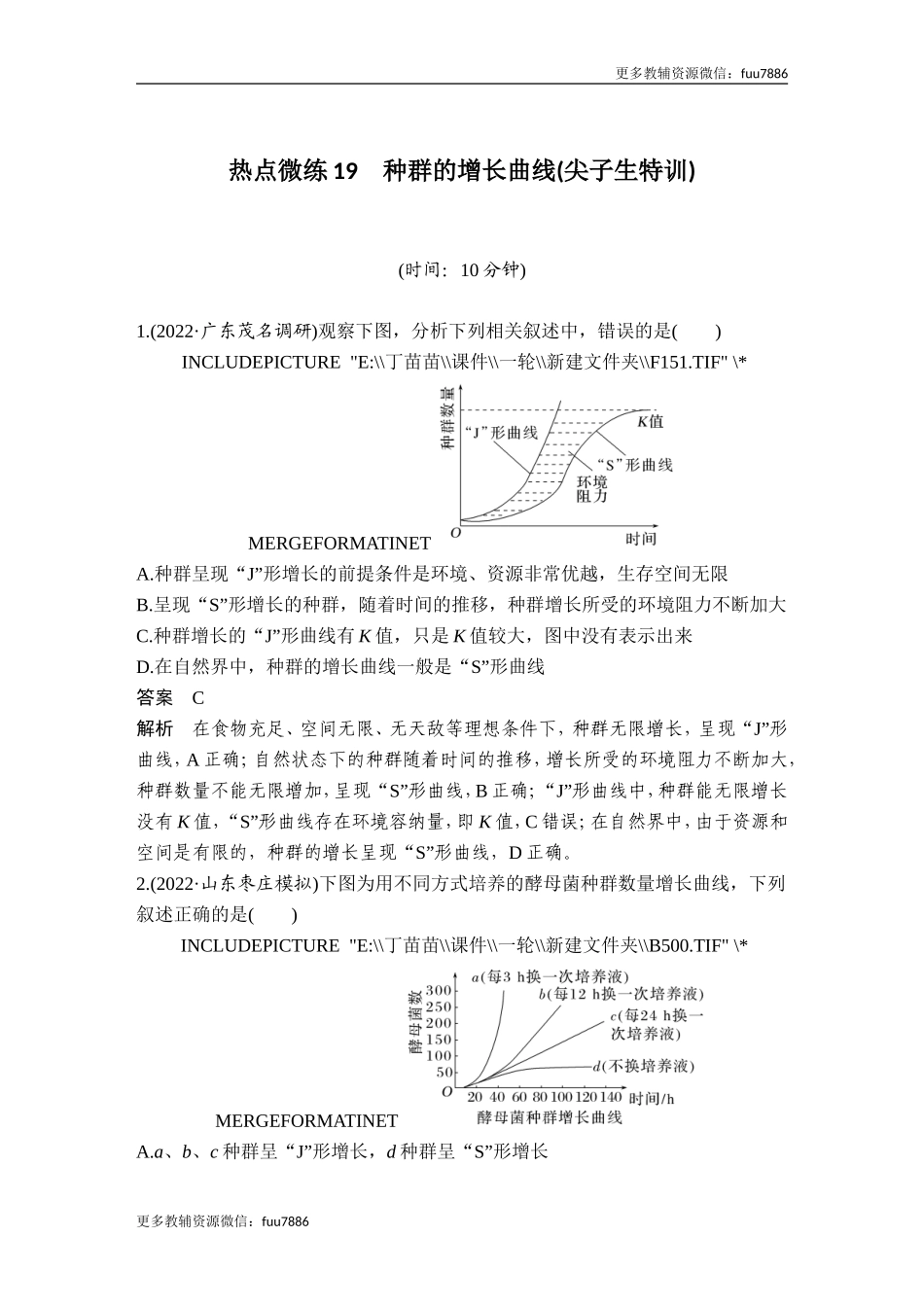 热点微练19 种群的增长曲线(尖子生特训).doc_第1页
