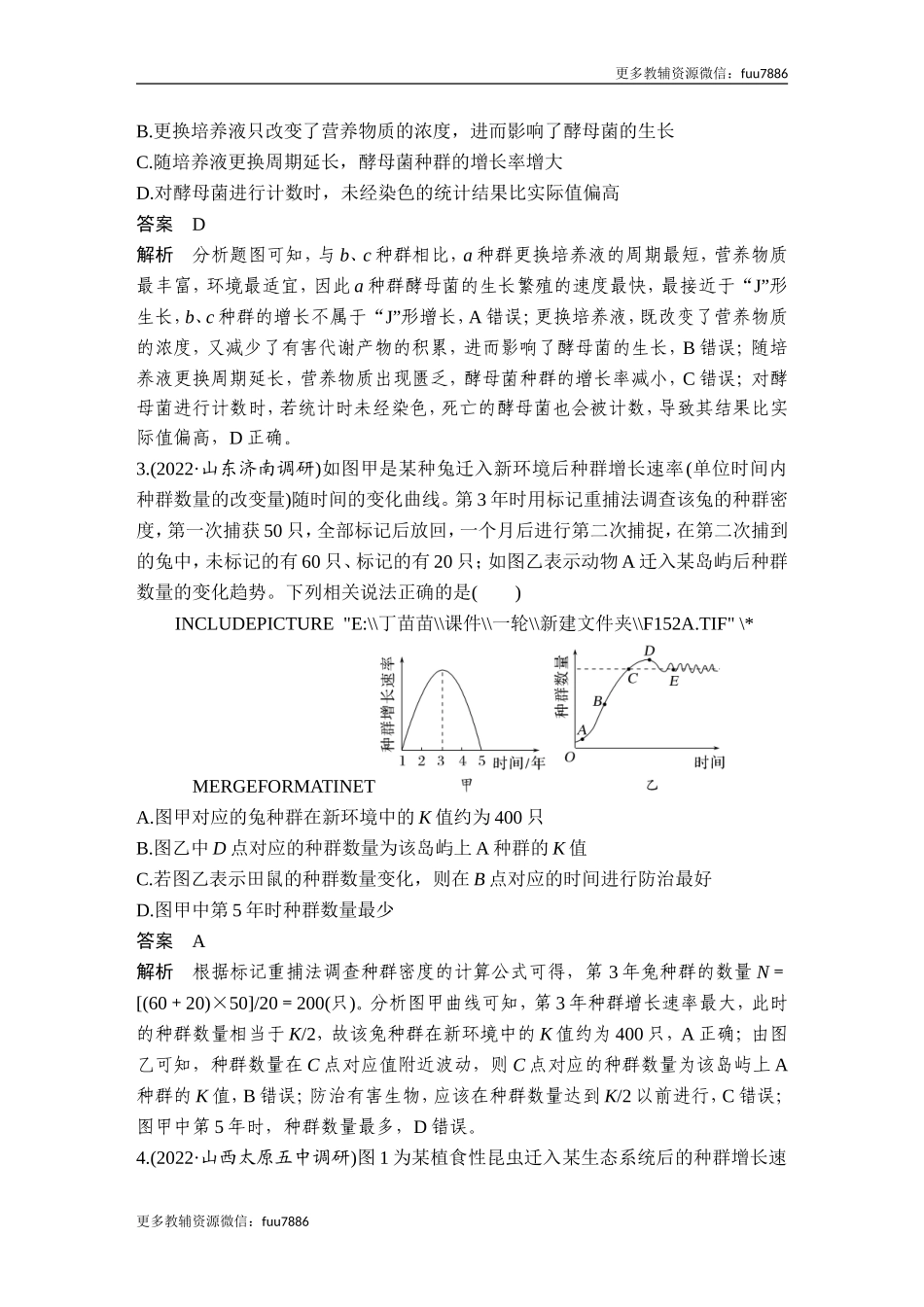 热点微练19 种群的增长曲线(尖子生特训).doc_第2页