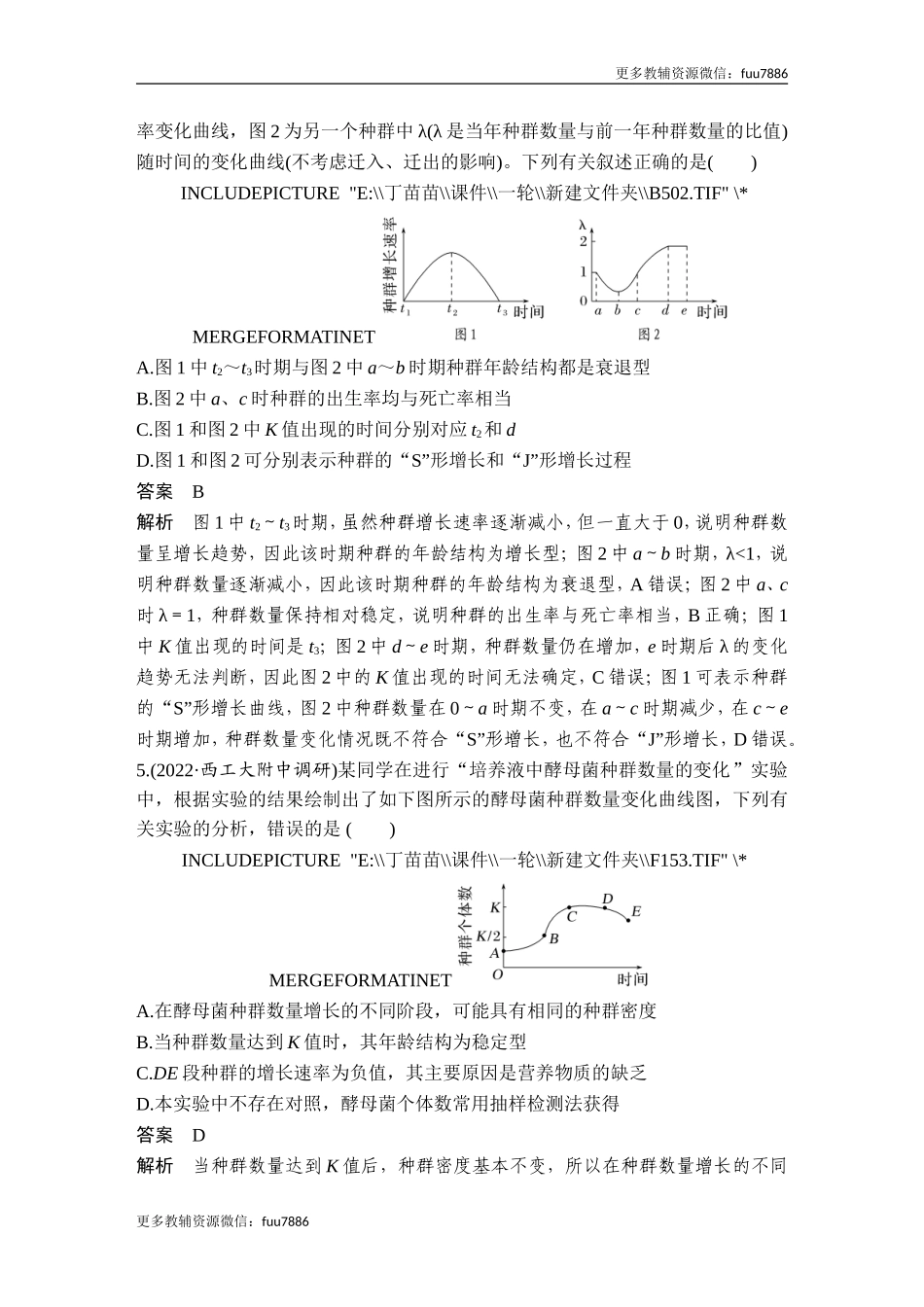 热点微练19 种群的增长曲线(尖子生特训).doc_第3页