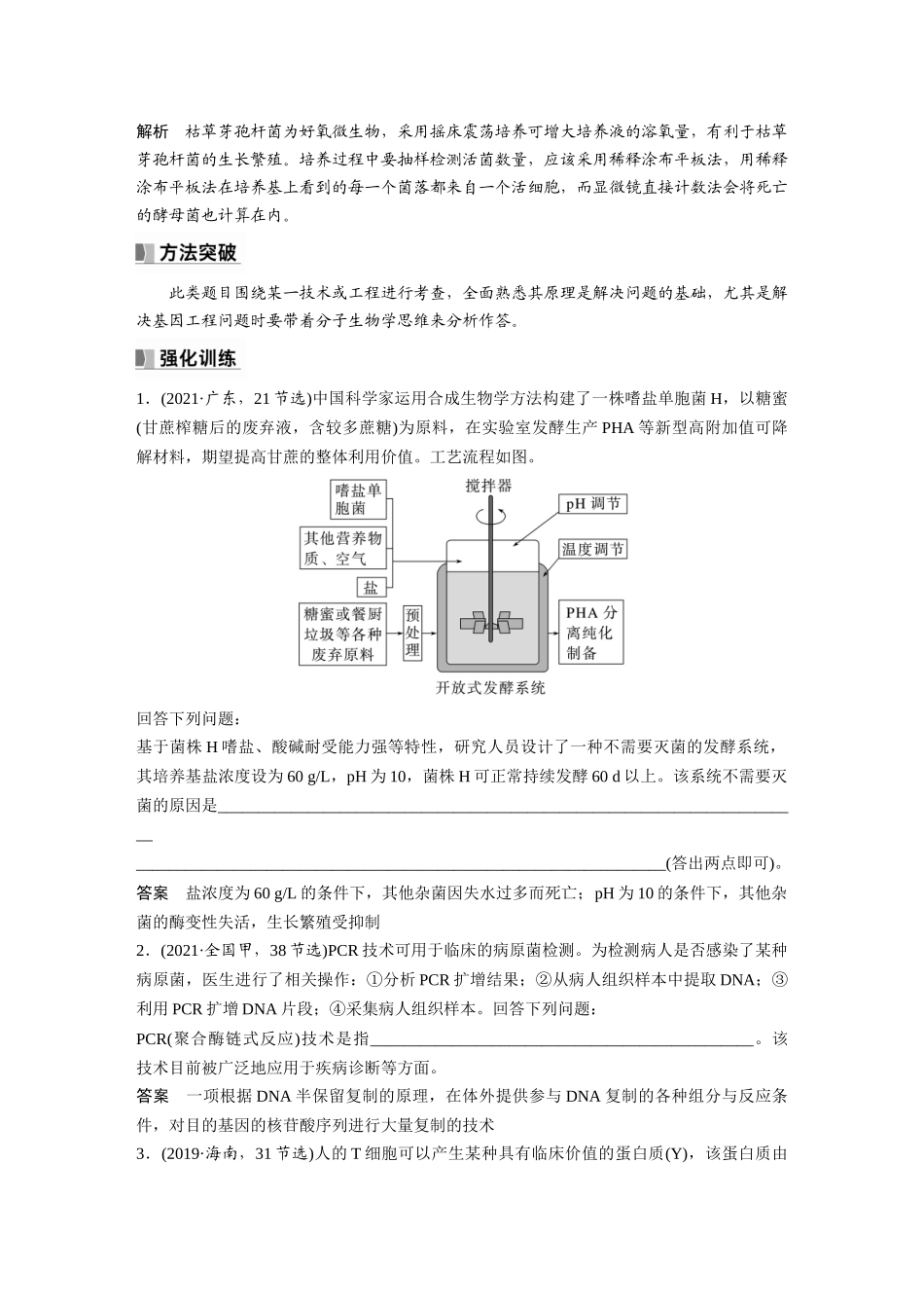 2024年高考生物一轮复习(新人教版) 第10单元 长句表达(六) 生物技术与工程的概念、原理分析与应用.docx_第2页