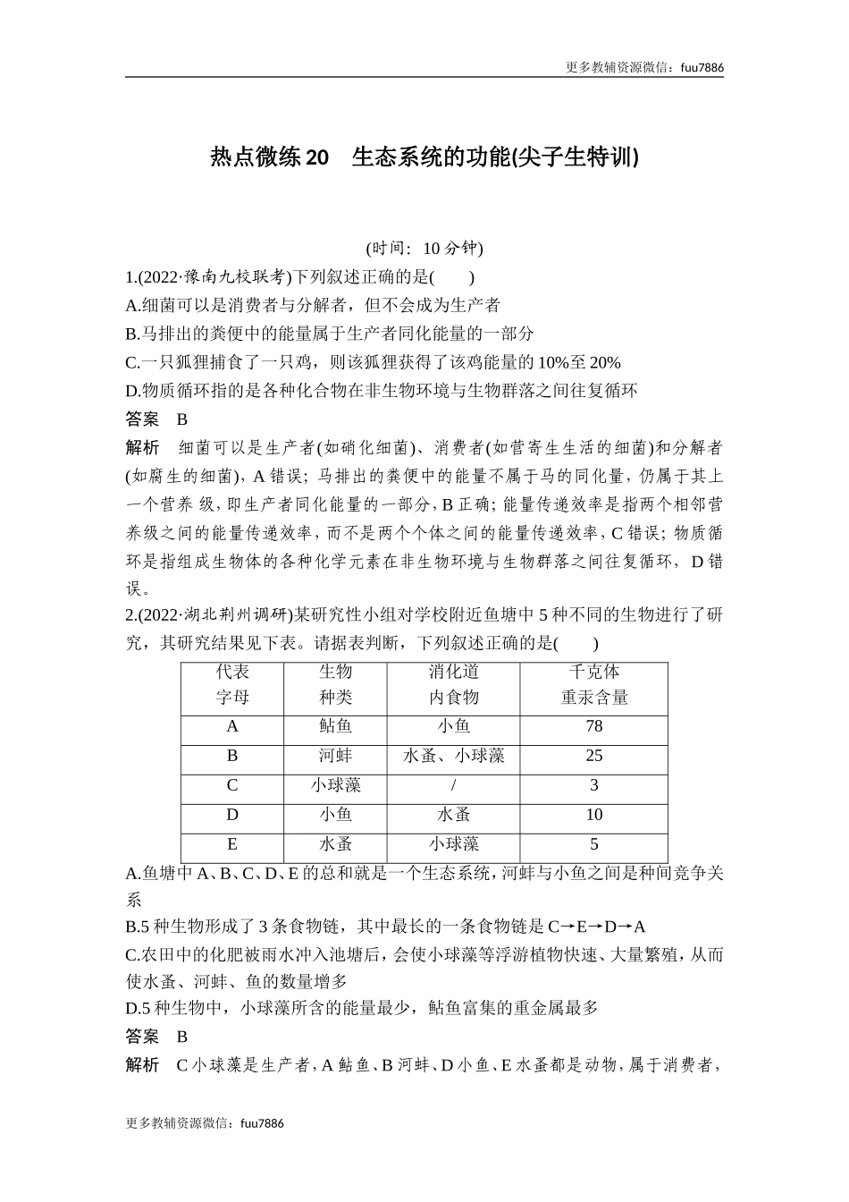 热点微练20 生态系统的功能(尖子生特训).doc_第1页