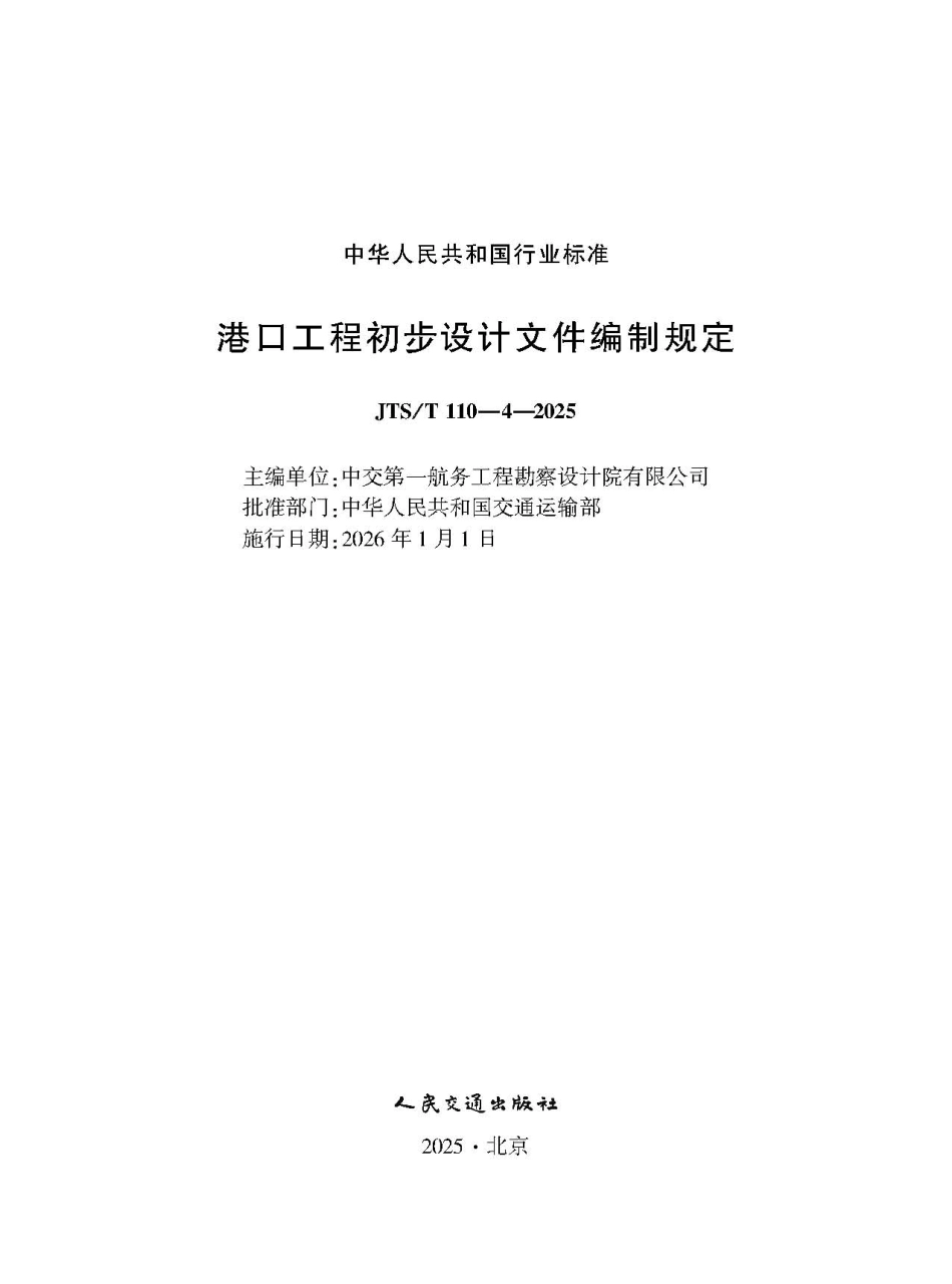 JTST 110-4-2025港口工程初步设计文件编制规定.pdf_第1页