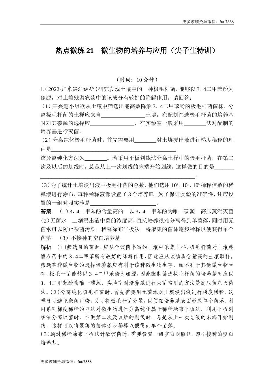 热点微练21 微生物的培养与应用(尖子生特训).doc_第1页