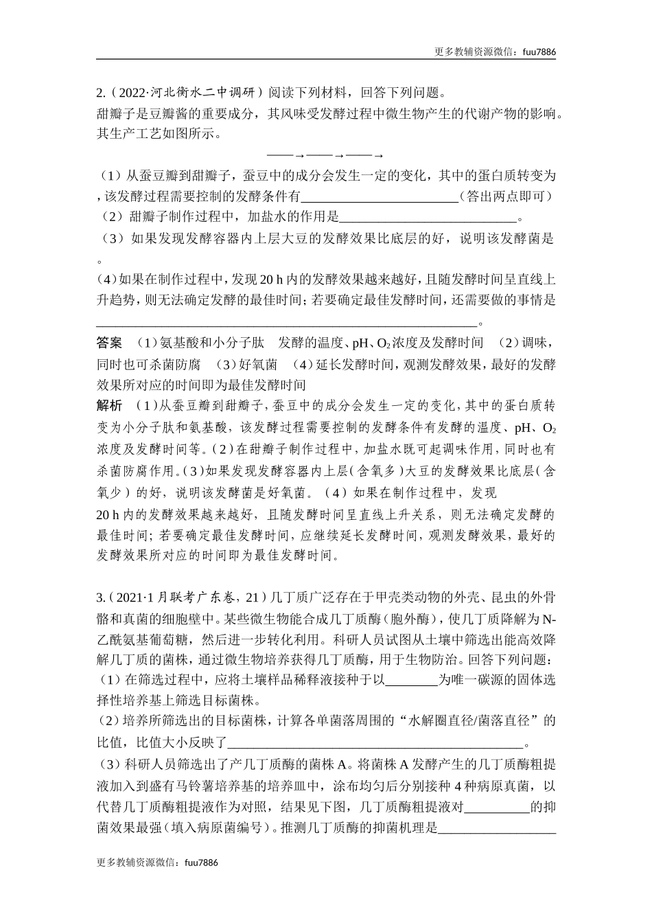 热点微练21 微生物的培养与应用(尖子生特训).doc_第2页
