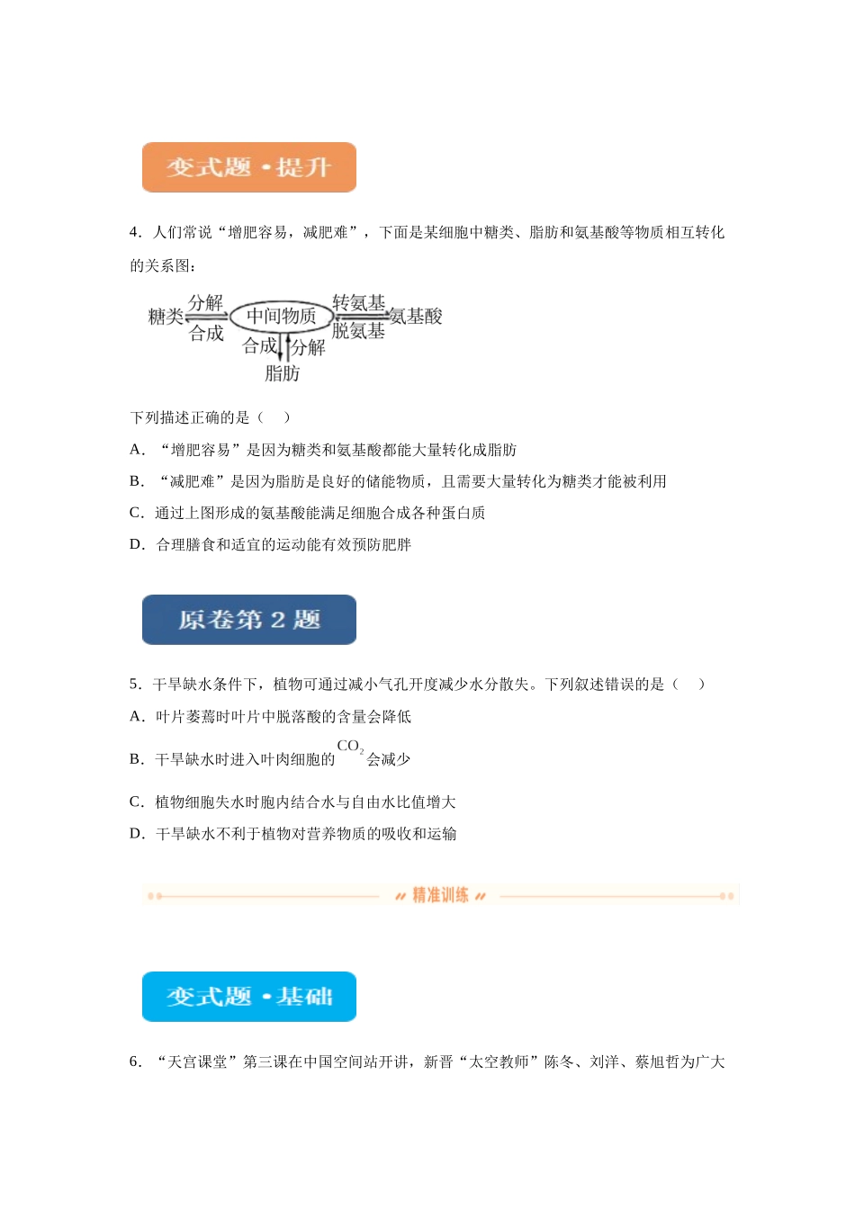 2024年全国高考真题新课标理综生物试卷（山西、河南、云南、新疆）变式题1-3.docx_第2页