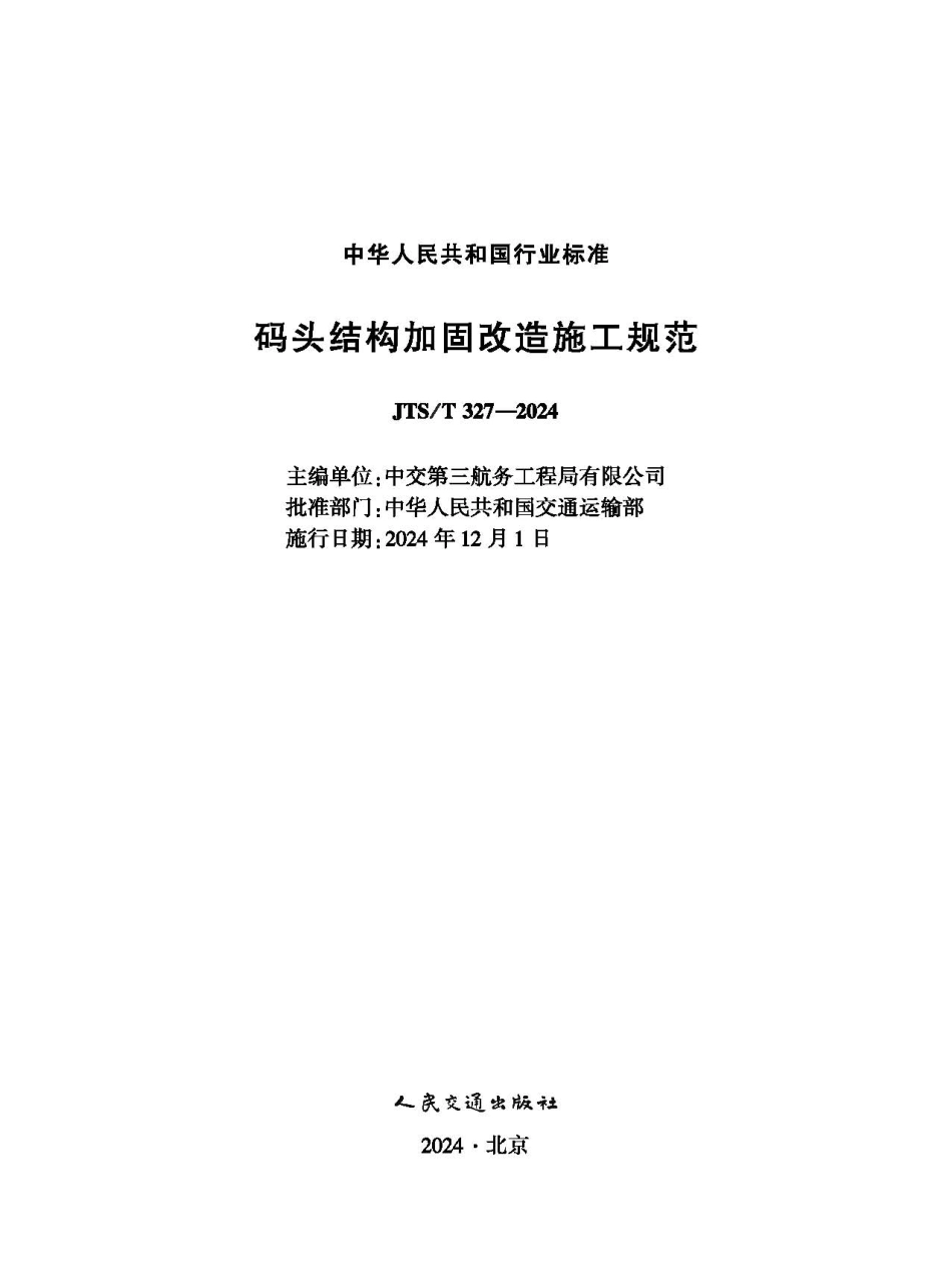 JTST 327-2024码头结构加固改造施工规范.pdf_第1页