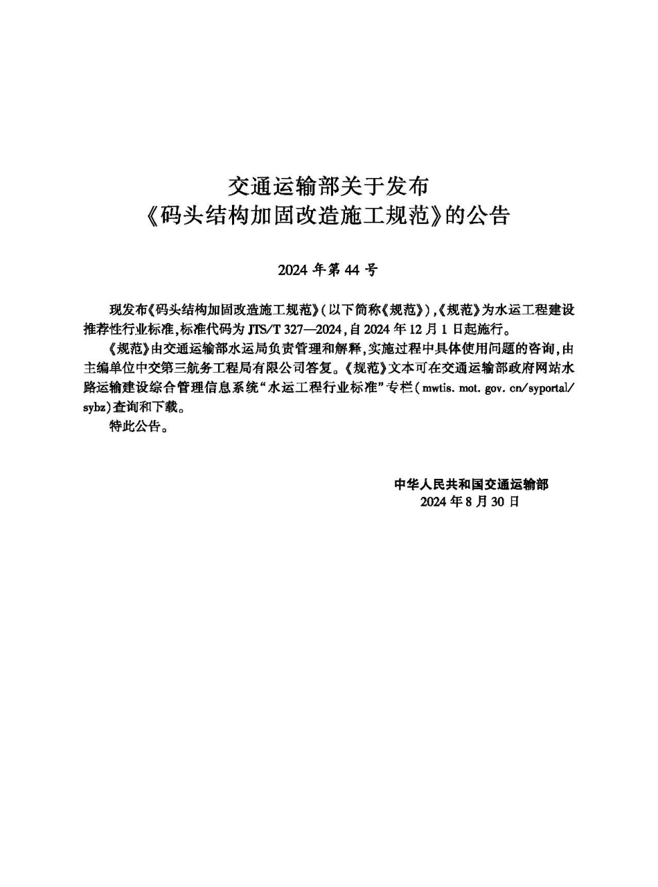 JTST 327-2024码头结构加固改造施工规范.pdf_第2页