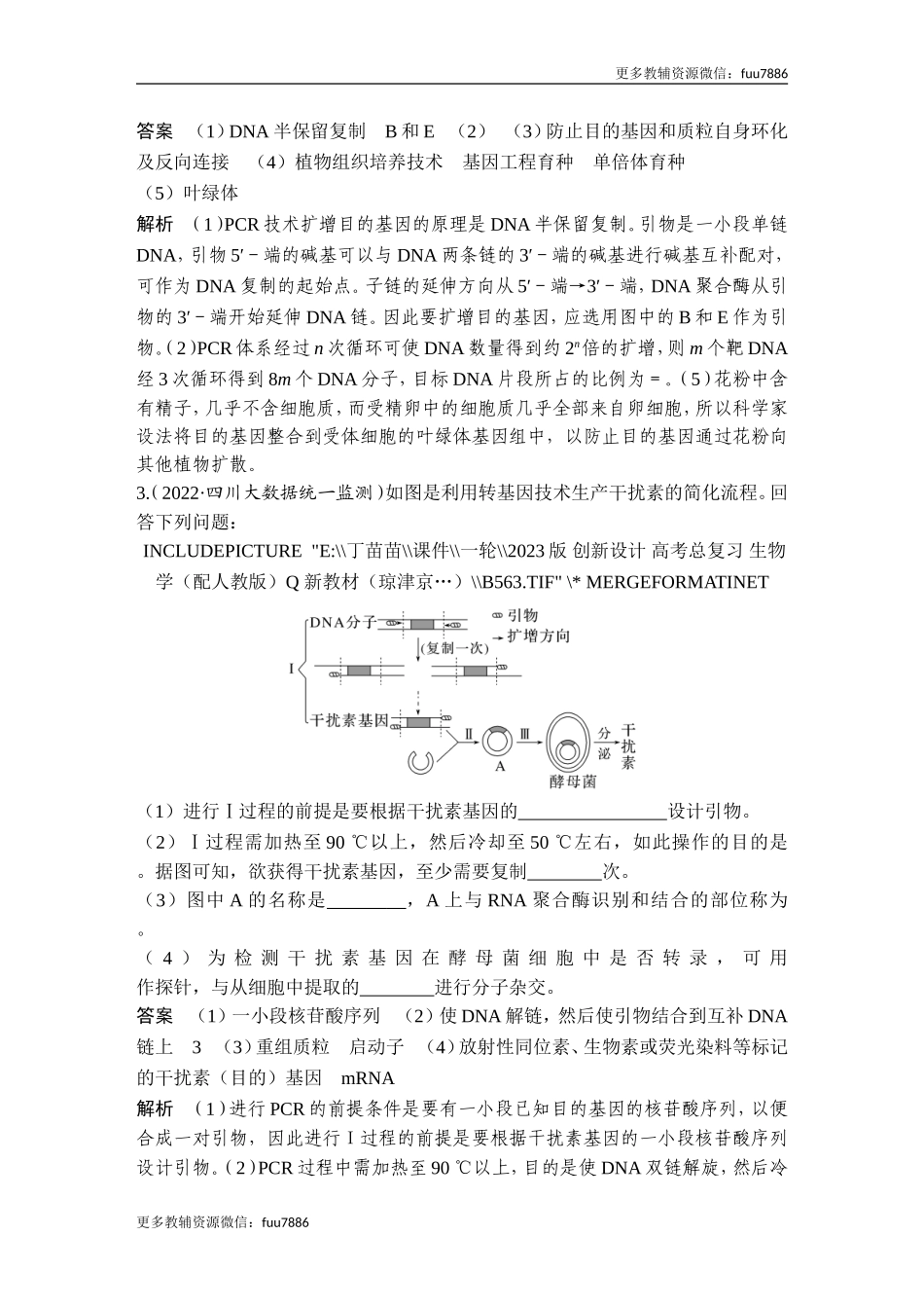 热点微练22 PCR技术的应用(尖子生特训).doc_第3页