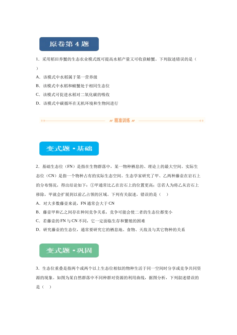 2024年全国高考真题新课标理综生物试卷（山西、河南、云南、新疆）变式题4-6.docx_第1页