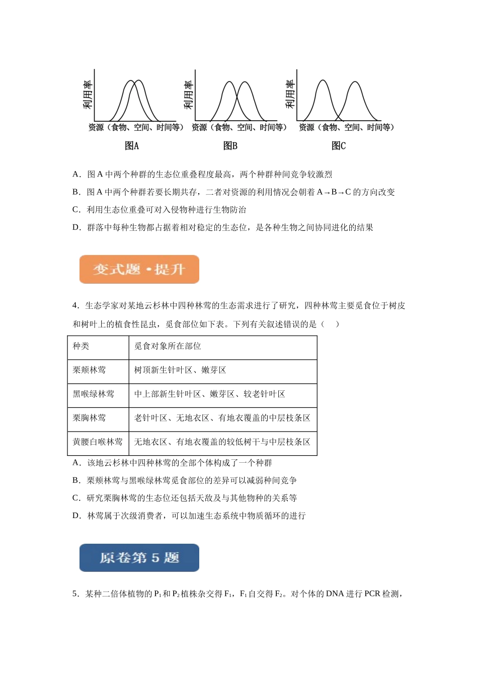 2024年全国高考真题新课标理综生物试卷（山西、河南、云南、新疆）变式题4-6.docx_第2页