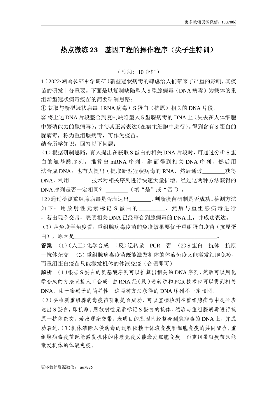 热点微练23 基因工程的操作程序(尖子生特训).doc_第1页
