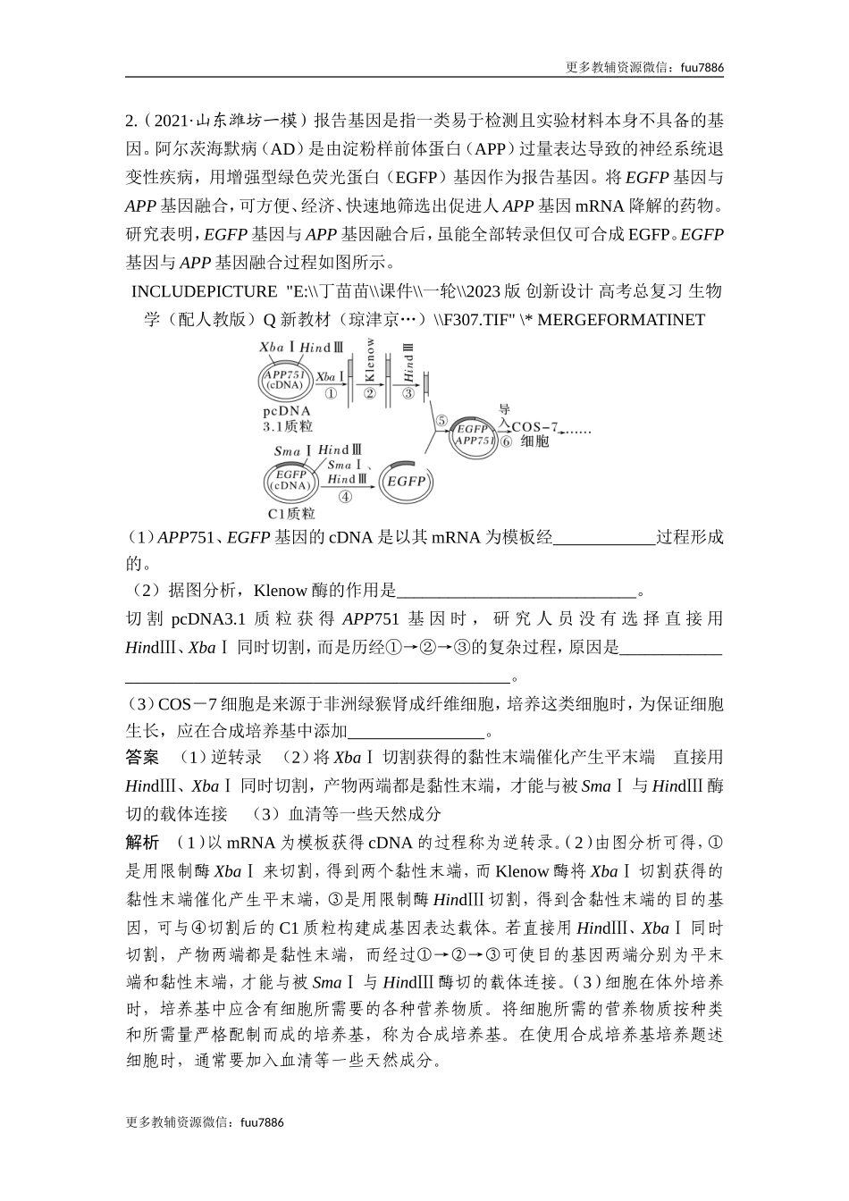 热点微练23 基因工程的操作程序(尖子生特训).doc_第2页