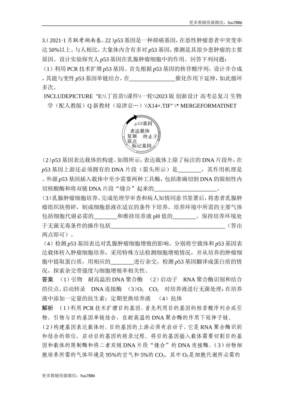 热点微练23 基因工程的操作程序(尖子生特训).doc_第3页