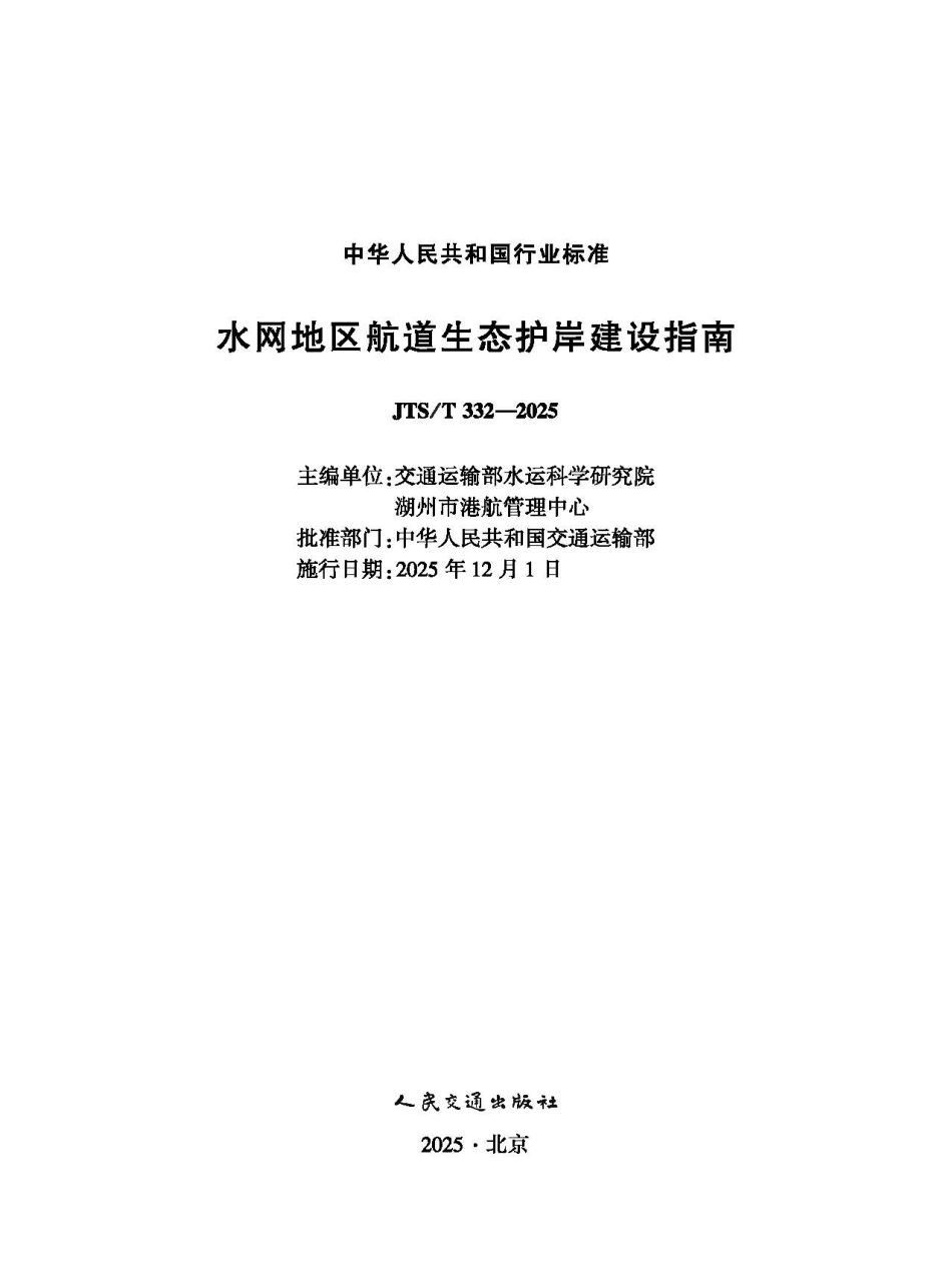 JTST 332-2025水网地区航道生态护岸建设指南.pdf_第1页