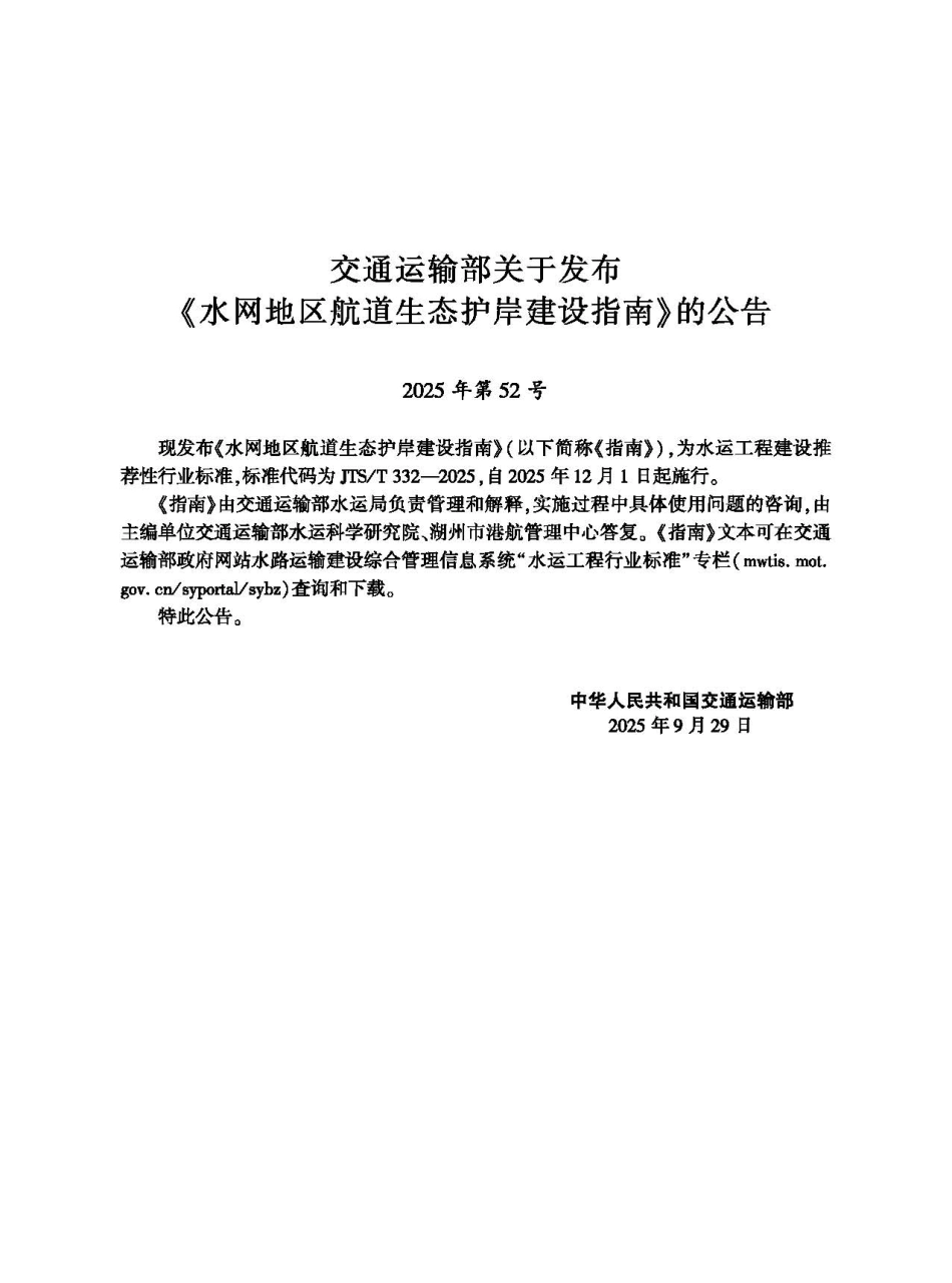 JTST 332-2025水网地区航道生态护岸建设指南.pdf_第2页
