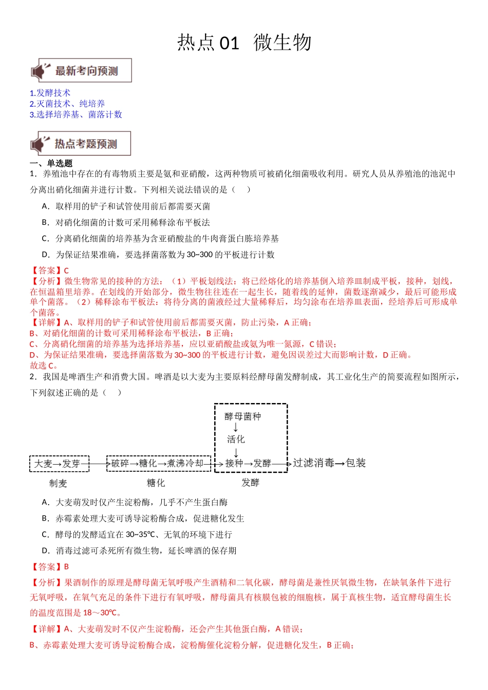 热点专题01 微生物(解析版).docx_第1页