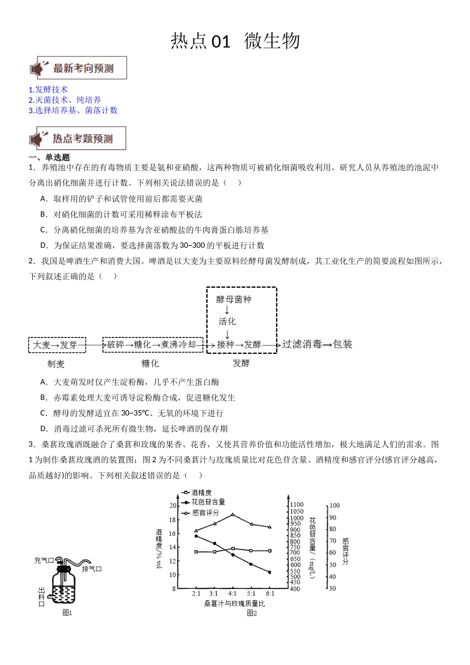 热点专题01 微生物（原卷版）.docx_第1页