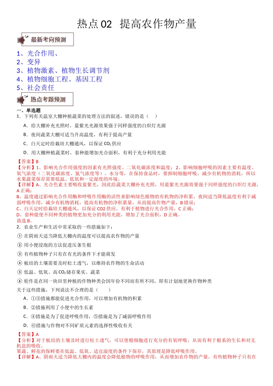 热点专题02 提高农作物产量（解析版）.docx_第1页