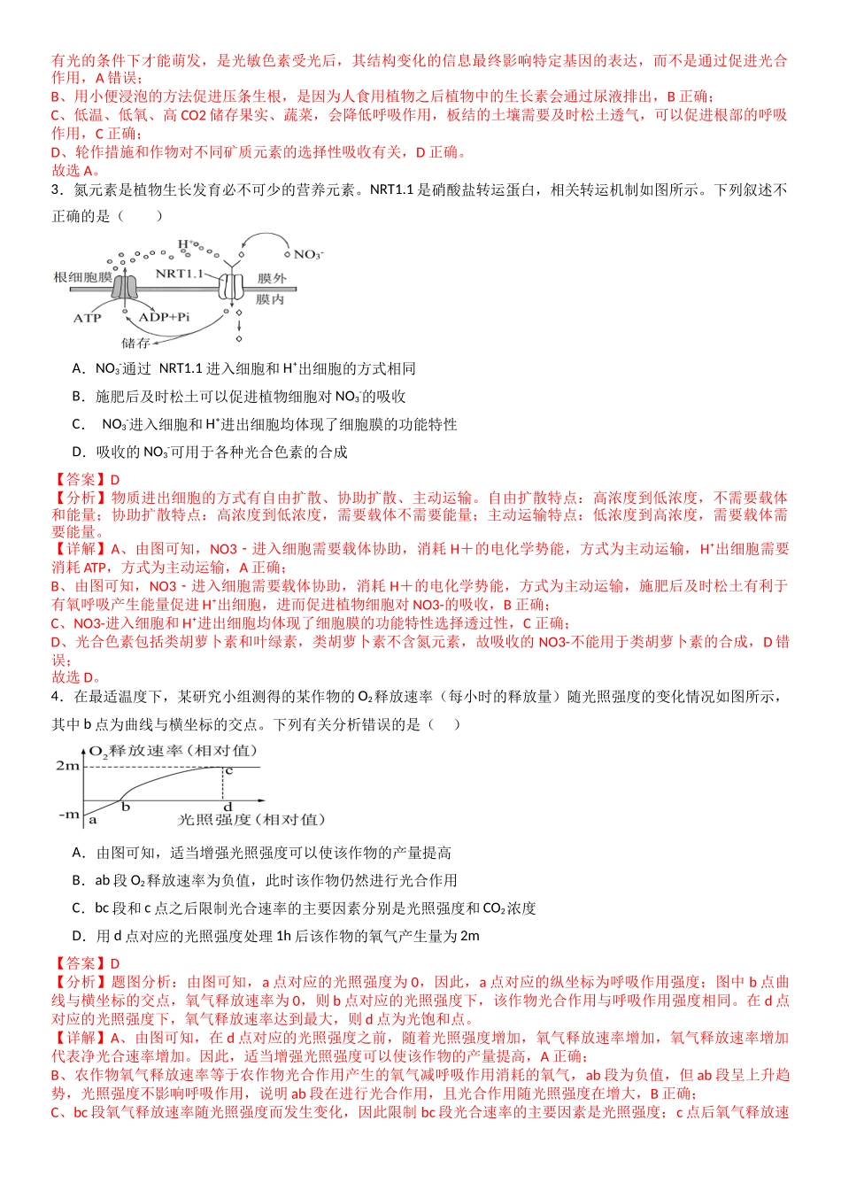 热点专题02 提高农作物产量（解析版）.docx_第2页