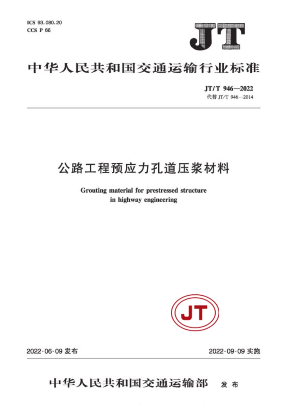 JT-T 946-2022公路工程预应力孔道压浆材料 1.pdf_第1页
