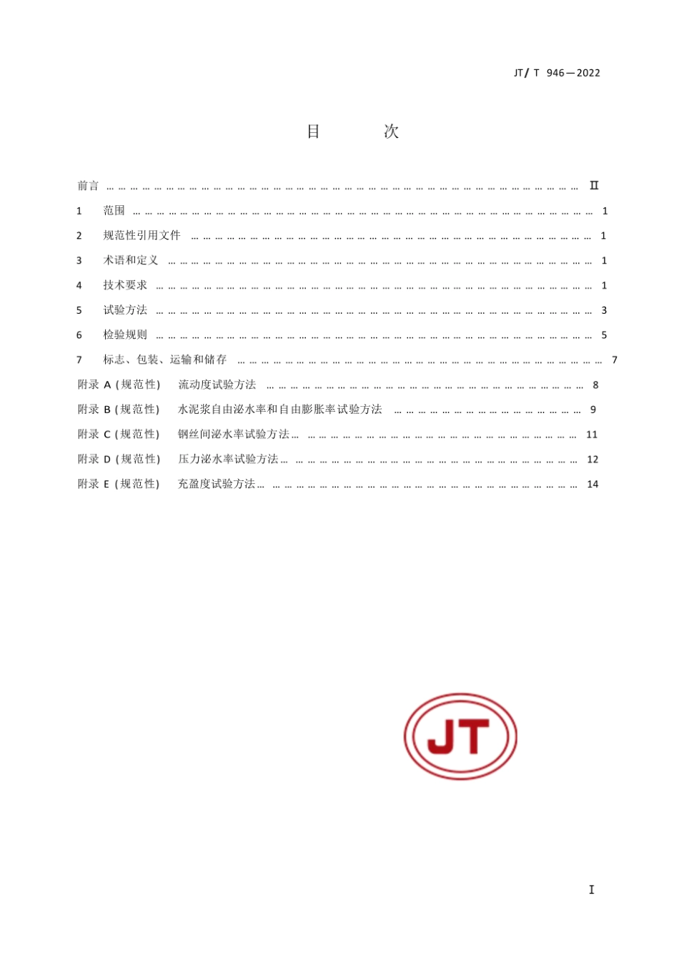 JT-T 946-2022公路工程预应力孔道压浆材料 1.pdf_第2页