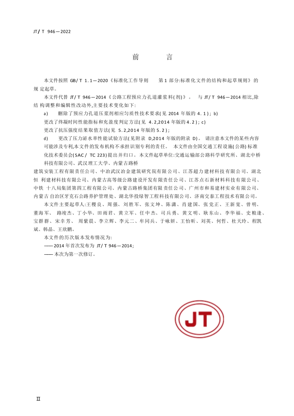 JT-T 946-2022公路工程预应力孔道压浆材料 1.pdf_第3页