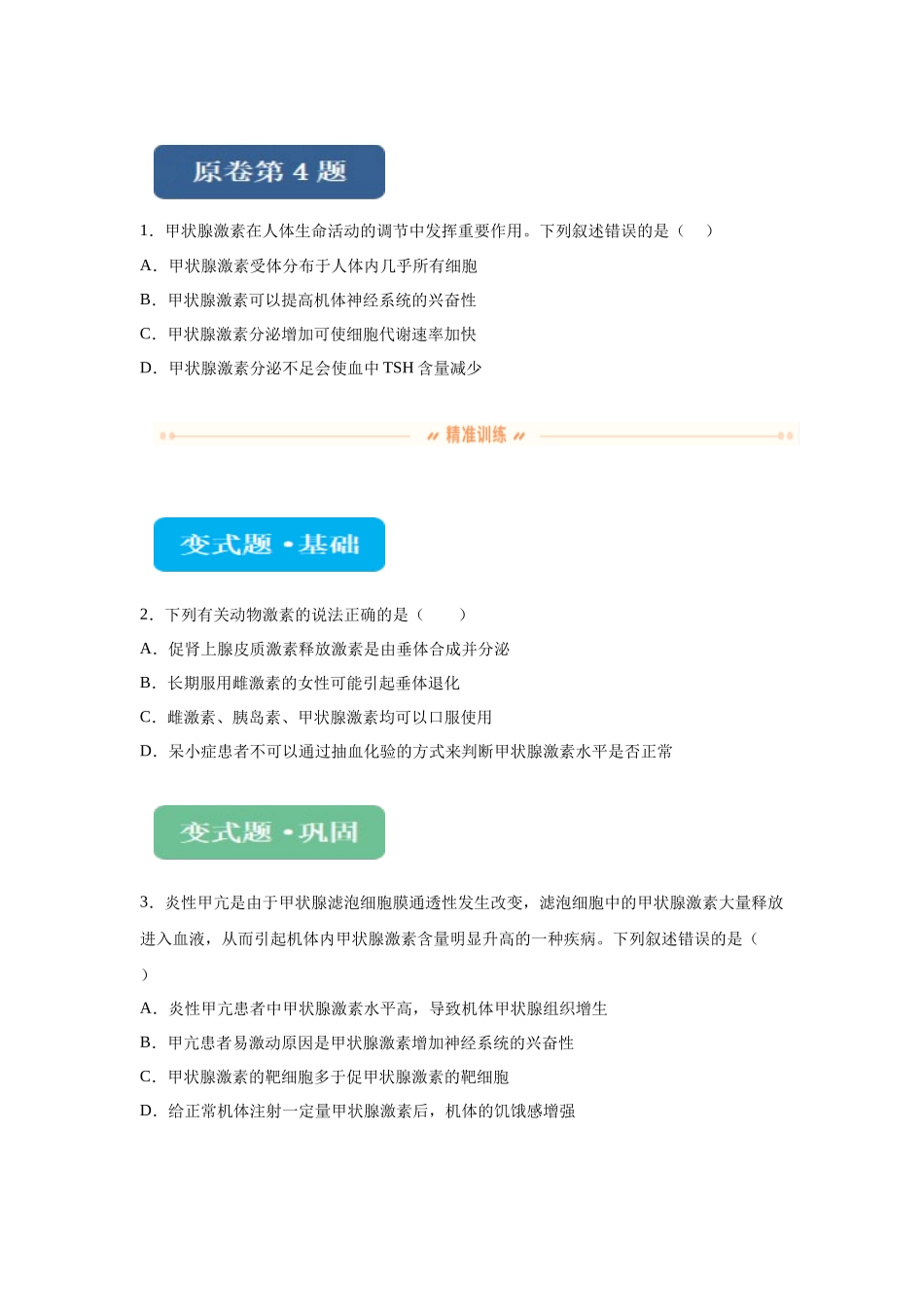 2024年全国甲卷理综生物高考真题试卷变式题4-6.docx_第1页