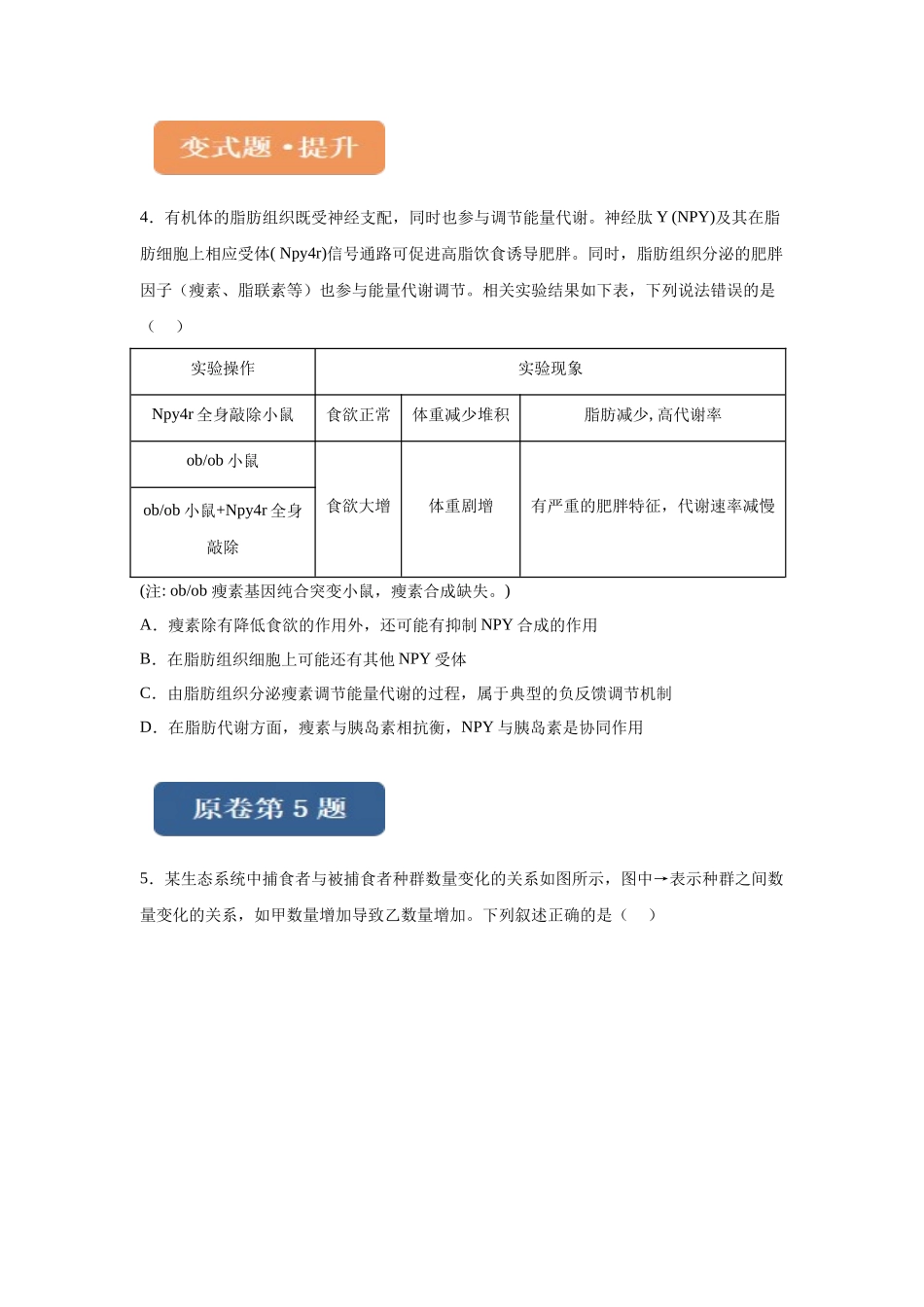 2024年全国甲卷理综生物高考真题试卷变式题4-6.docx_第2页