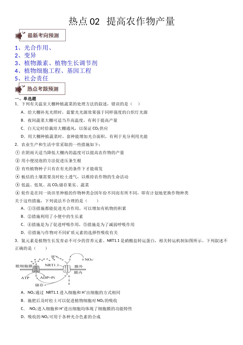 热点专题02 提高农作物产量(原卷版).docx_第1页