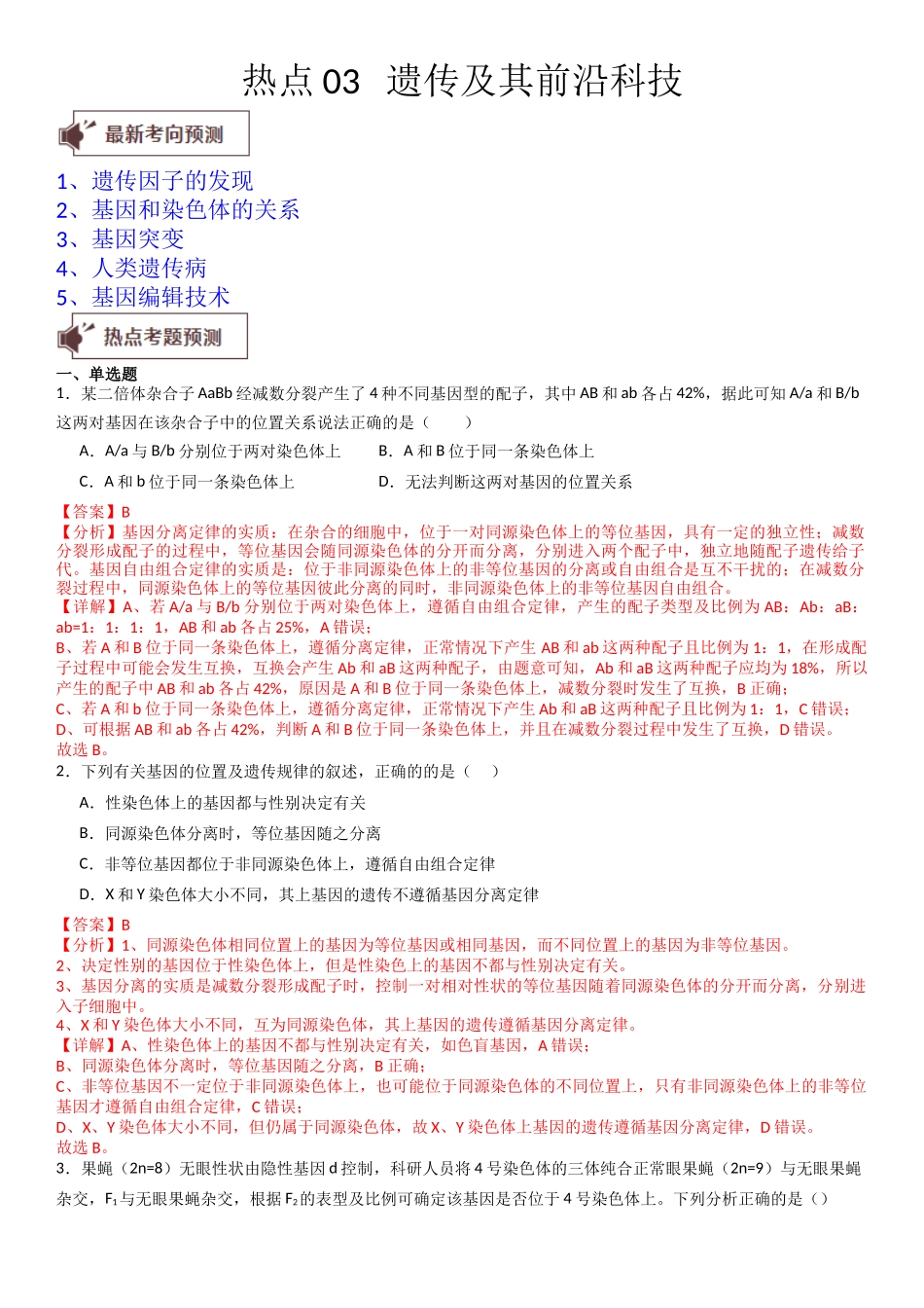 热点专题03 遗传及其前沿科技(解析版).docx_第1页