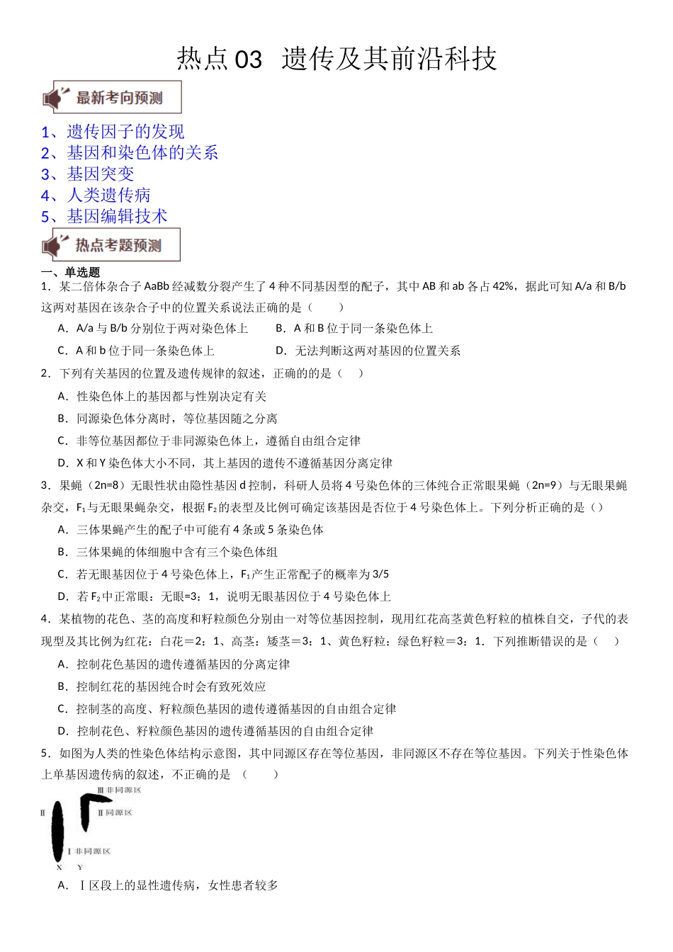 热点专题03 遗传及其前沿科技(原卷版).docx_第1页