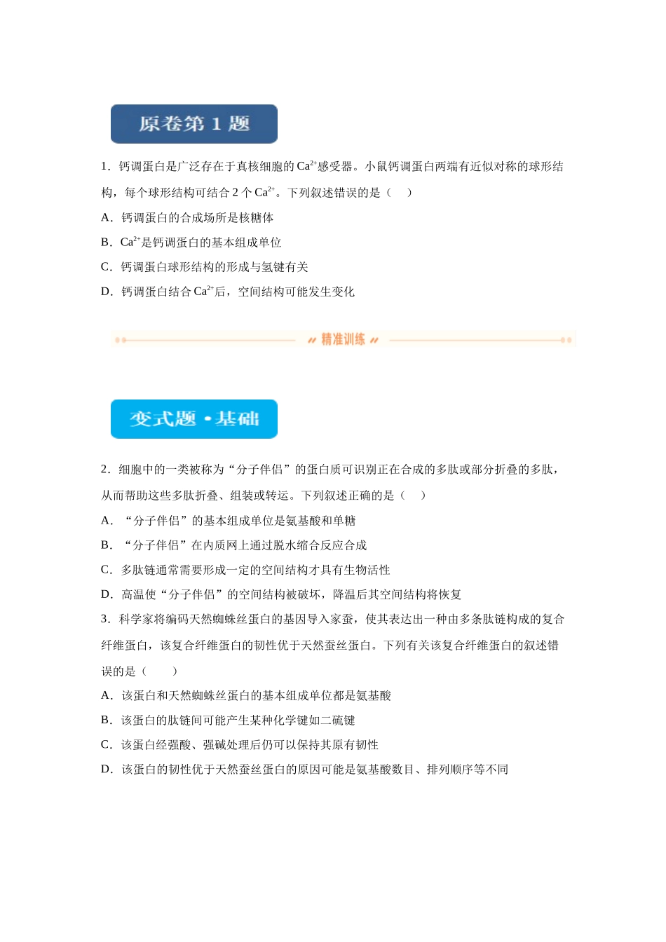 2024年新课标高考生物真题黑龙江卷变式题1-3 (1).docx_第1页