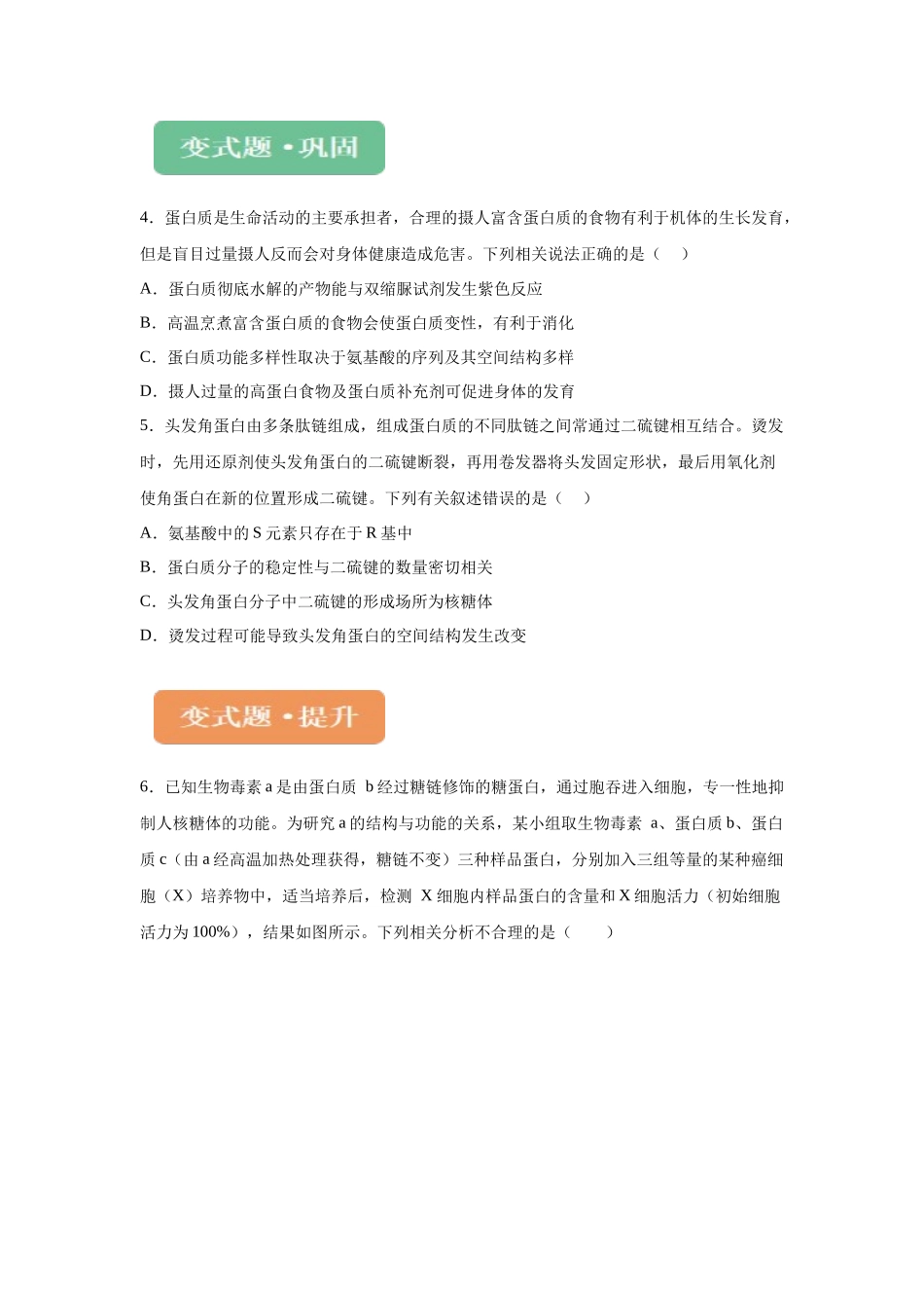 2024年新课标高考生物真题黑龙江卷变式题1-3 (1).docx_第2页
