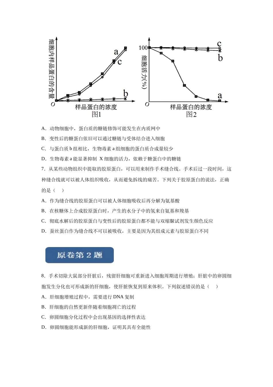 2024年新课标高考生物真题黑龙江卷变式题1-3 (1).docx_第3页