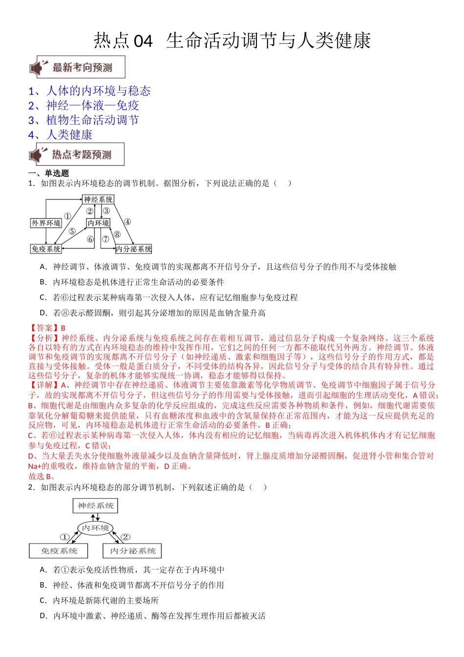 热点专题04 生命活动调节与人类健康(解析版).docx_第1页