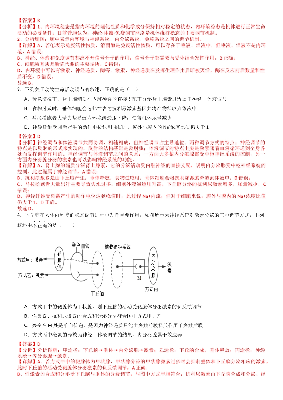 热点专题04 生命活动调节与人类健康(解析版).docx_第2页